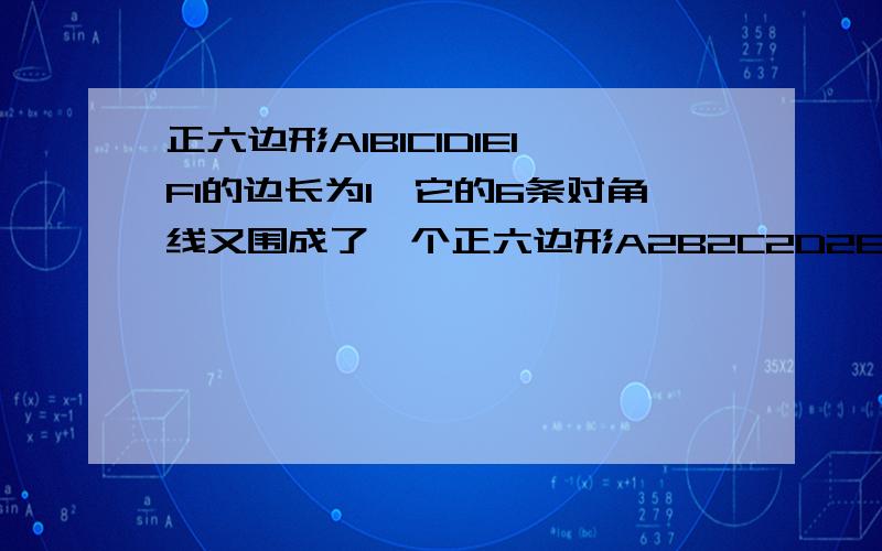 正六边形A1B1C1D1E1F1的边长为1,它的6条对角线又围成了一个正六边形A2B2C2D2E2F2,如此继续下去,则所有这些六边形的面积和是