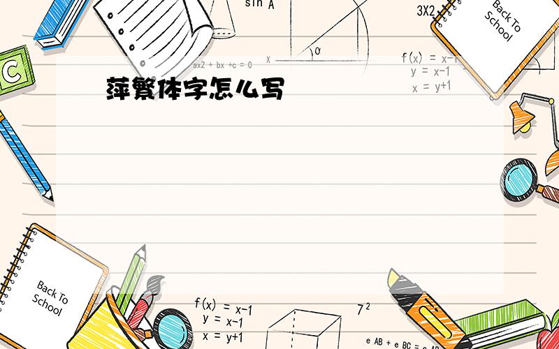 萍繁体字怎么写