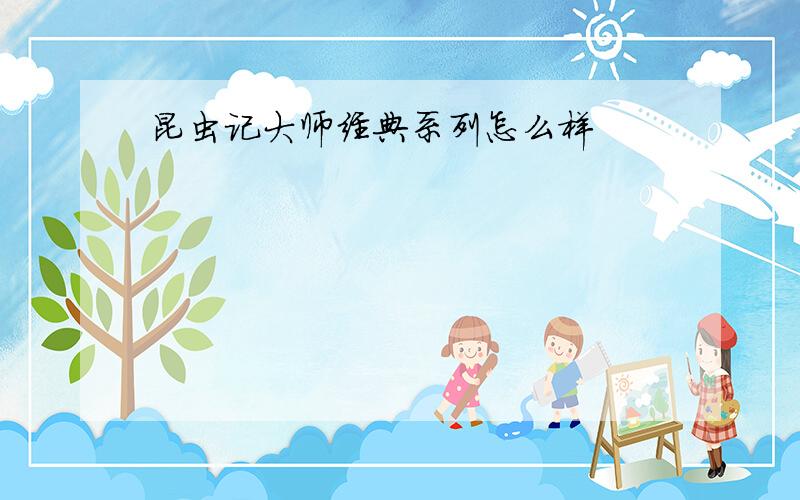 昆虫记大师经典系列怎么样