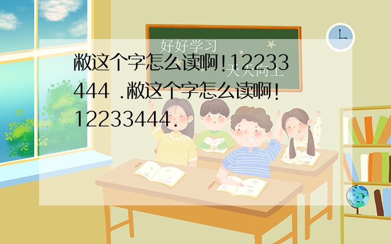 敝这个字怎么读啊!12233444 .敝这个字怎么读啊!12233444.