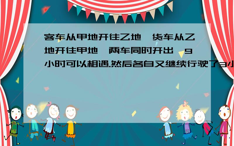 客车从甲地开往乙地,货车从乙地开往甲地,两车同时开出,9小时可以相遇.然后各自又继续行驶了3小时,这时客车离甲地420km,货车离甲地3km.甲乙两地相距多少千米?