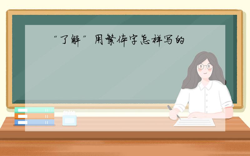 “了解”用繁体字怎样写的