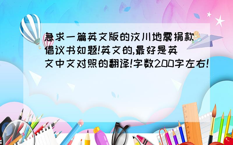 急求一篇英文版的汶川地震捐款倡议书如题!英文的,最好是英文中文对照的翻译!字数200字左右!