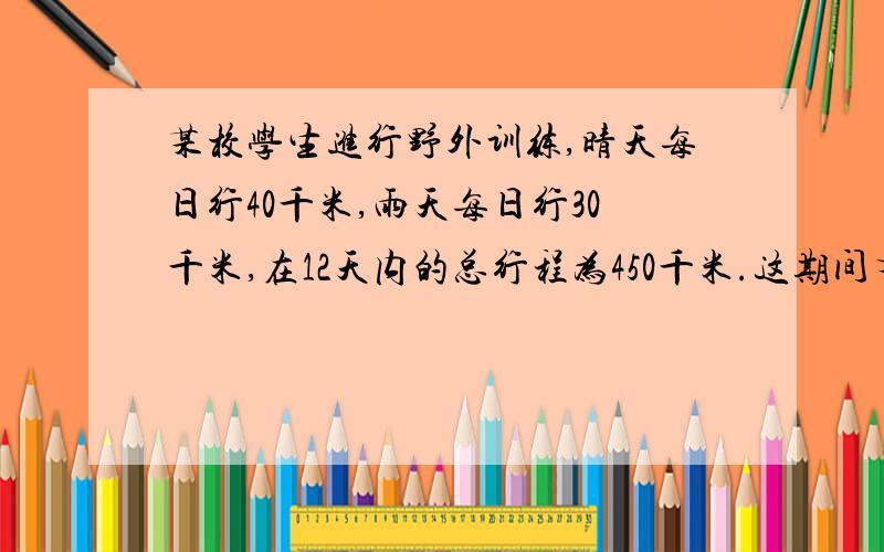 某校学生进行野外训练,晴天每日行40千米,雨天每日行30千米,在12天内的总行程为450千米.这期间有多少天是雨天?