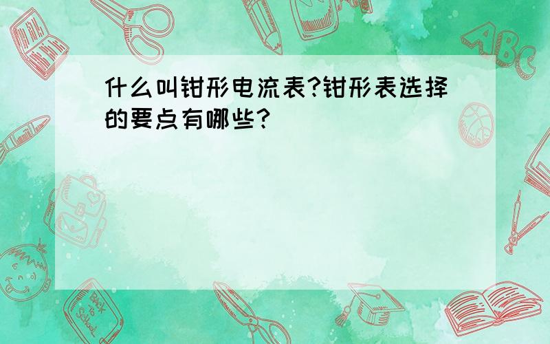 什么叫钳形电流表?钳形表选择的要点有哪些?