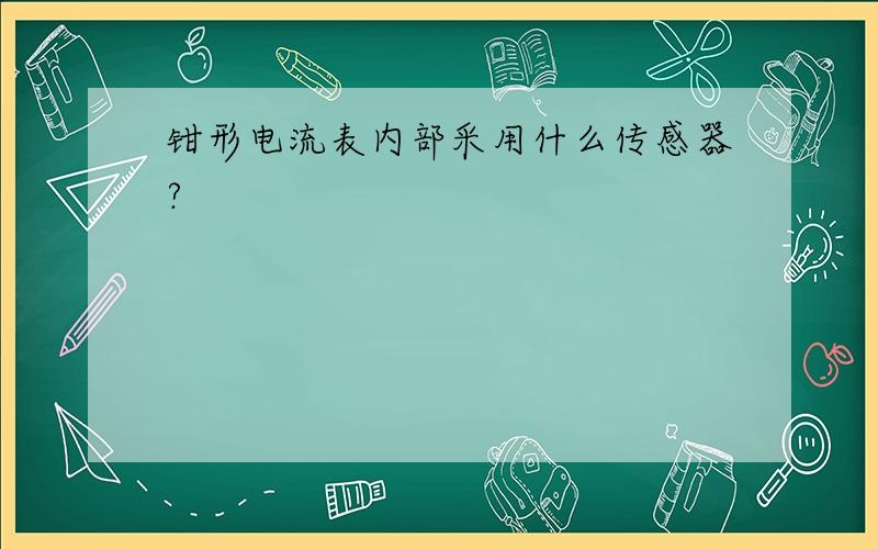 钳形电流表内部采用什么传感器?