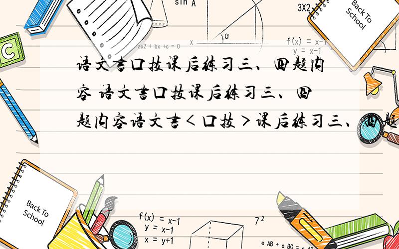 语文书口技课后练习三、四题内容 语文书口技课后练习三、四题内容语文书＜口技＞课后练习三、四题内容是什么?