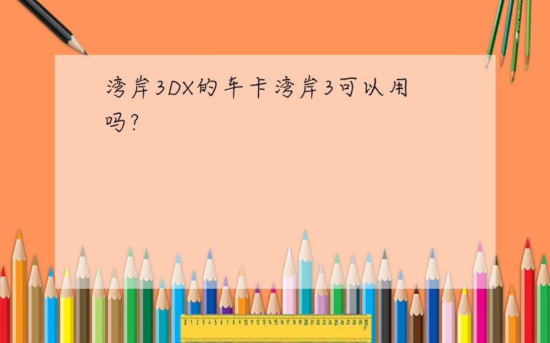 湾岸3DX的车卡湾岸3可以用吗?