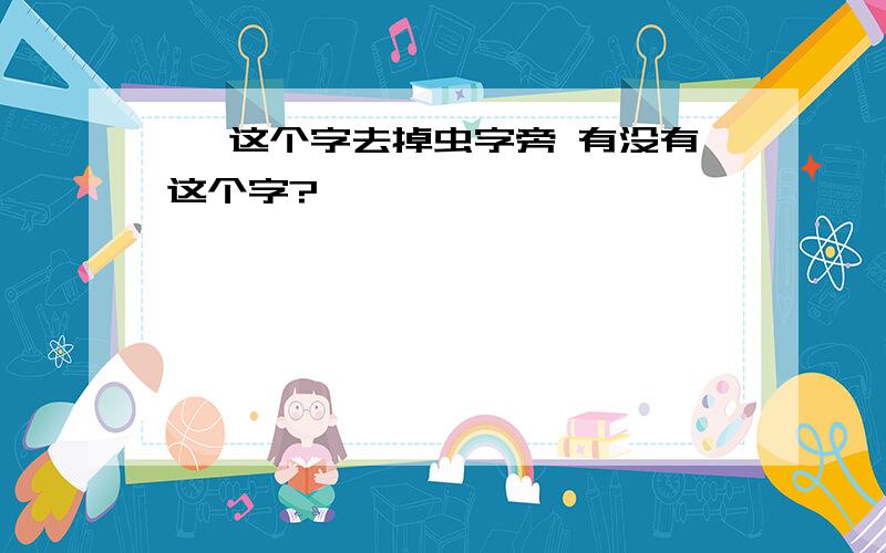 蝋 这个字去掉虫字旁 有没有这个字?