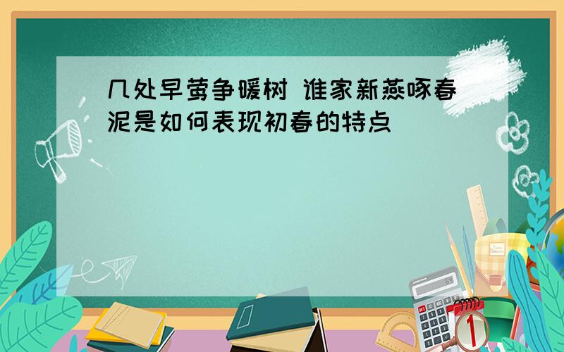 几处早莺争暖树 谁家新燕啄春泥是如何表现初春的特点