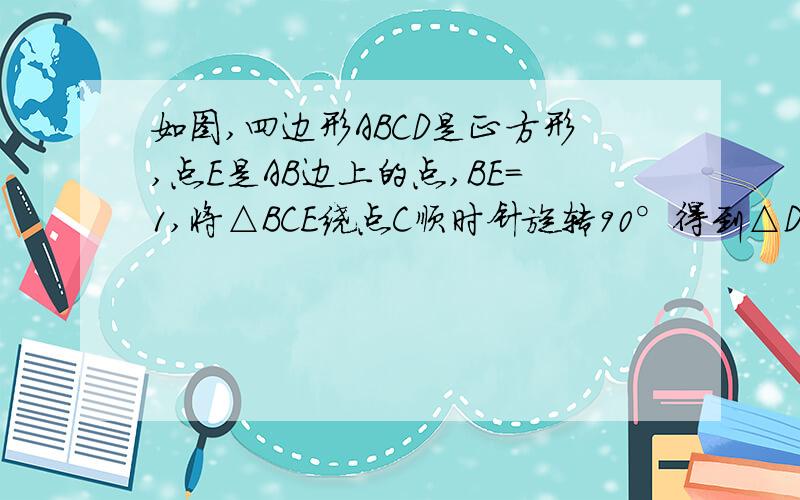 如图,四边形ABCD是正方形,点E是AB边上的点,BE=1,将△BCE绕点C顺时针旋转90°得到△DCF.已知EF=2√5.求正方形ABCD的边长.