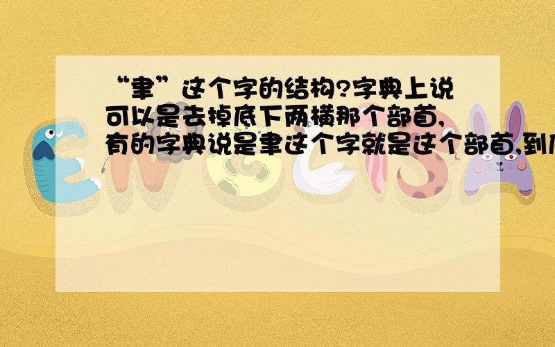 “聿”这个字的结构?字典上说可以是去掉底下两横那个部首,有的字典说是聿这个字就是这个部首,到底是上下结构还是独体字?我们现在和老师为这个吵得很厉害!