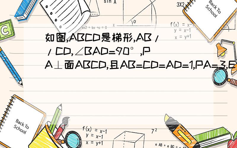 如图,ABCD是梯形,AB//CD,∠BAD=90°,PA⊥面ABCD,且AB=CD=AD=1,PA=3,E为PD的中点.（1）求证：AE//面PBC；（2）求直线AC与PB所成角的余弦值；（3）在面PAB内能否找到一点N,使NE⊥面PAC.若存在,找出来并证明；