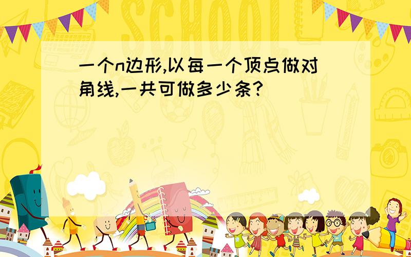 一个n边形,以每一个顶点做对角线,一共可做多少条?