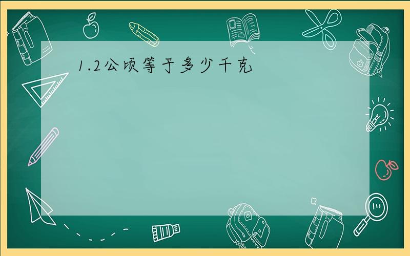 1.2公顷等于多少千克