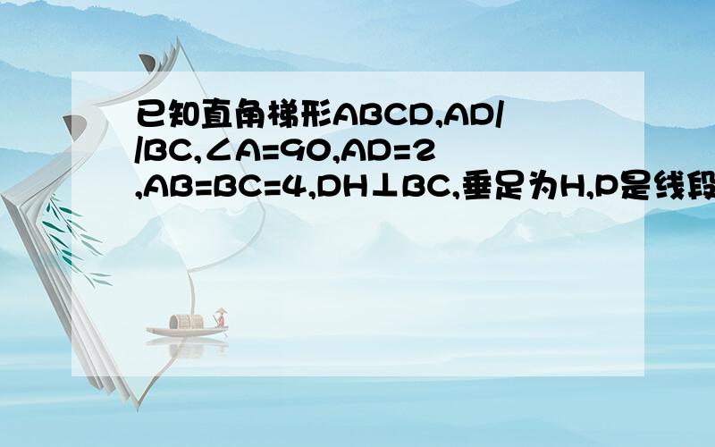 已知直角梯形ABCD,AD//BC,∠A=90,AD=2,AB=BC=4,DH⊥BC,垂足为H,P是线段AB上的动点,PQ⊥DP交BC于H.(1)当∠PDC=90°时,求证△DCH∽△PQB ;(2)设AP=x,BQ=y,求y=f(x),写出定义域(3)若G为DP的中点,联结DG,当△QPG∽△DCH时,