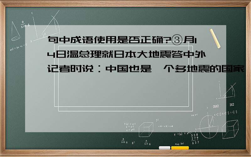 句中成语使用是否正确?③月14日温总理就日本大地震答中外记者时说：中国也是一个多地震的国家,我们感同身受.感同身受是指心里很感激就像自己亲身领受到一样,明显有语病吧,但答案说是