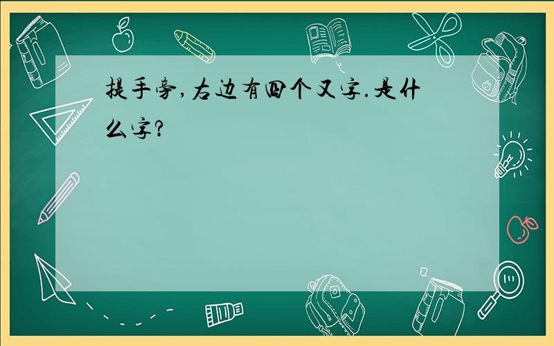 提手旁,右边有四个又字.是什么字?