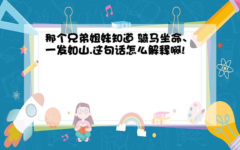 那个兄弟姐妹知道 骑马坐命、一发如山.这句话怎么解释啊!