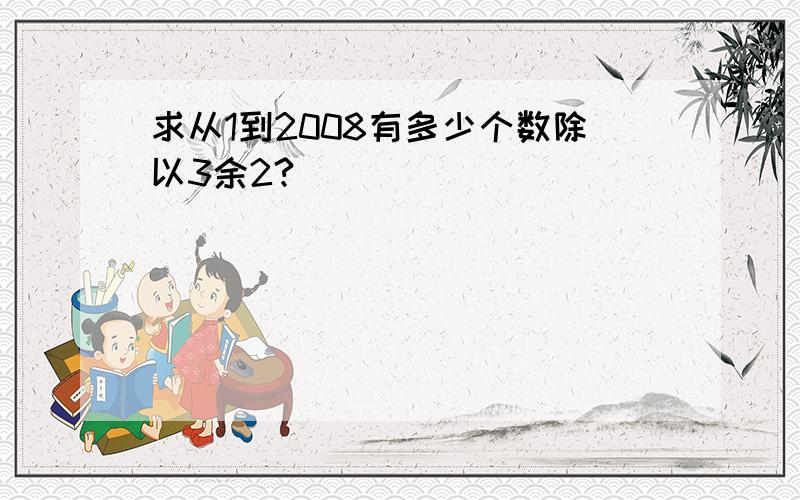 求从1到2008有多少个数除以3余2?