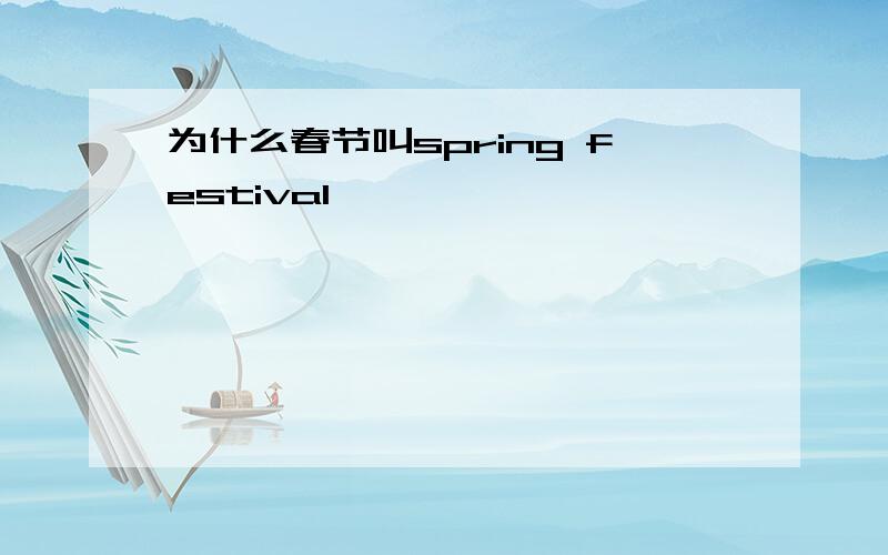 为什么春节叫spring festival