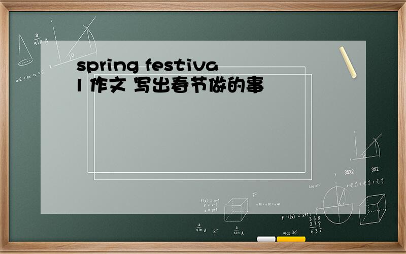 spring festival 作文 写出春节做的事