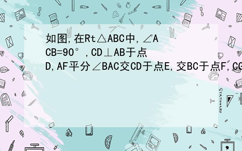 如图,在Rt△ABC中,∠ACB=90°,CD⊥AB于点D,AF平分∠BAC交CD于点E,交BC于点F,CG平分∠BCD交AB于点G.求证：CG垂直平分EF.