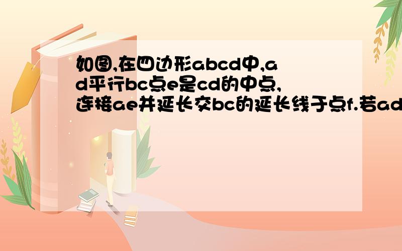 如图,在四边形abcd中,ad平行bc点e是cd的中点,连接ae并延长交bc的延长线于点f.若ad等于1cm,ab等于5cm,则当bc为多少时,点b在线段af的平分线上?没有be这条垂直线