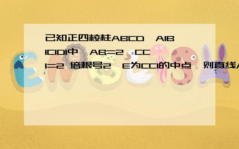 已知正四棱柱ABCD–A1B1C1D1中,AB=2,CC1=2 倍根号2,E为CC1的中点,则直线AC1与平面BED的距离为?