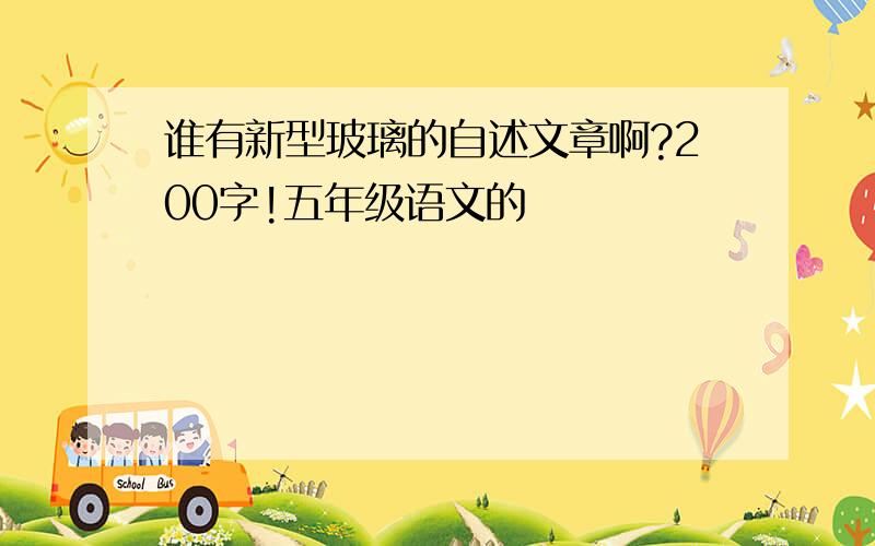 谁有新型玻璃的自述文章啊?200字!五年级语文的