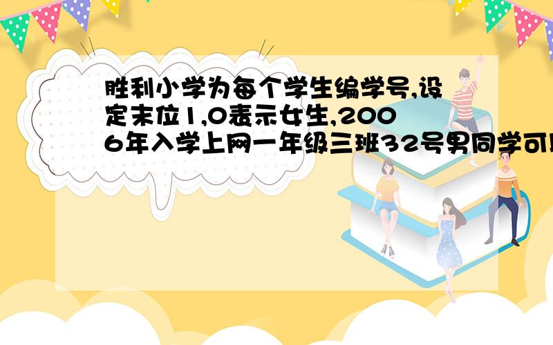 胜利小学为每个学生编学号,设定末位1,0表示女生,2006年入学上网一年级三班32号男同学可以用200613321表示.丽丽是2007年入学的一年级二班28号女同学,她的学号应该是（ ）急!