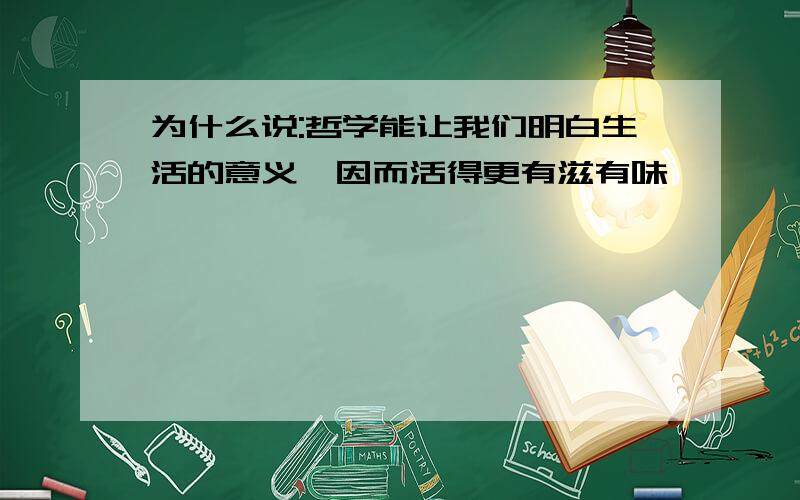 为什么说:哲学能让我们明白生活的意义,因而活得更有滋有味