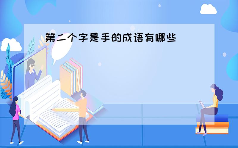 第二个字是手的成语有哪些