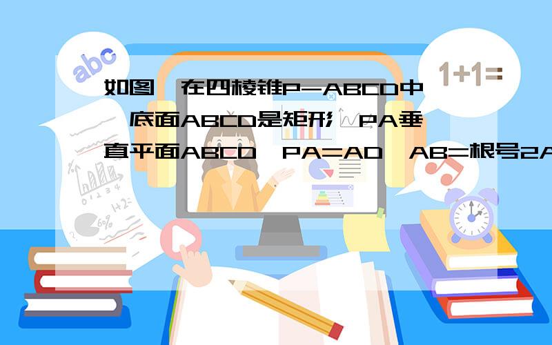 如图,在四棱锥P-ABCD中,底面ABCD是矩形,PA垂直平面ABCD,PA=AD,AB=根号2AD,E是线段AB上的点,F是线段AB上的点,且PE:ED=BF:FA=a(a大于0)1.判断EF与平面PBC的关系,证明2.当a为何值时,DF垂直PAC,证明