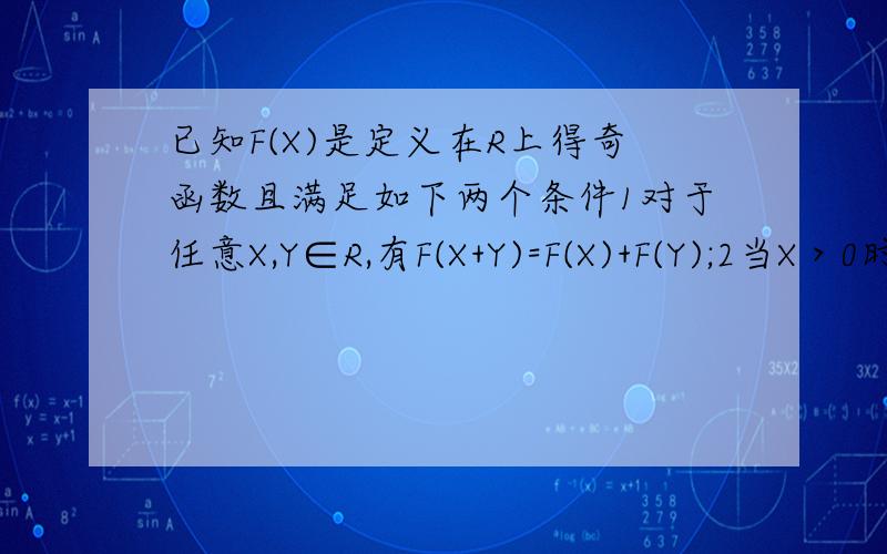 已知F(X)是定义在R上得奇函数且满足如下两个条件1对于任意X,Y∈R,有F(X+Y)=F(X)+F(Y);2当X＞0时,F(X)＜0,且F(1)=-2求函数F(X)在[-3,3]上得最大值和最小值；试构造一个同时满足上述条件得函数F(X).