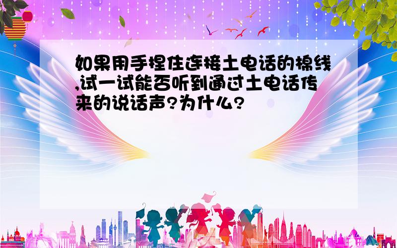 如果用手捏住连接土电话的棉线,试一试能否听到通过土电话传来的说话声?为什么?