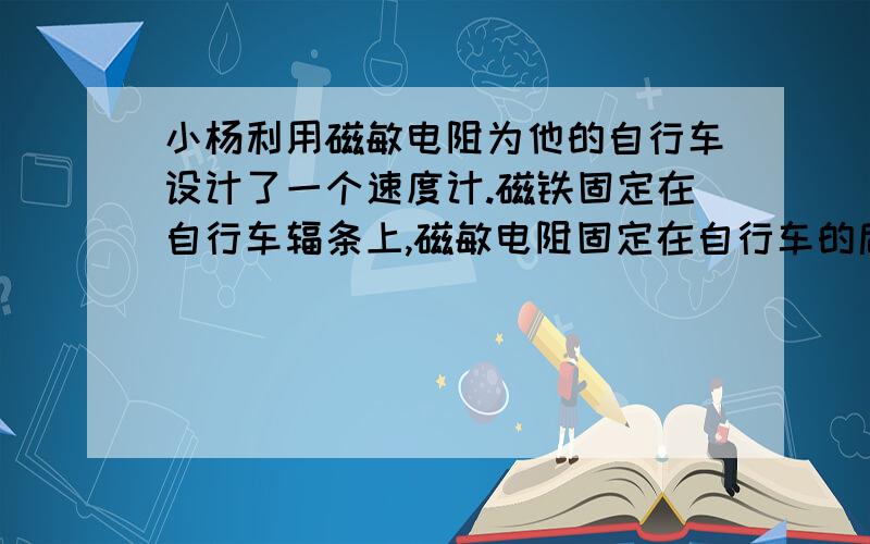 小杨利用磁敏电阻为他的自行车设计了一个速度计.磁铁固定在自行车辐条上,磁敏电阻固定在自行车的后架上,安装示意图如图甲,工作电路图如图乙,已知电源电压为6V恒定不变.当磁铁与磁敏