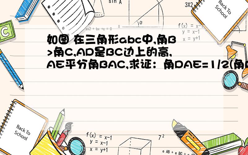 如图 在三角形abc中,角B>角C,AD是BC边上的高,AE平分角BAC,求证：角DAE=1/2(角B-角C)哥哥些，...........