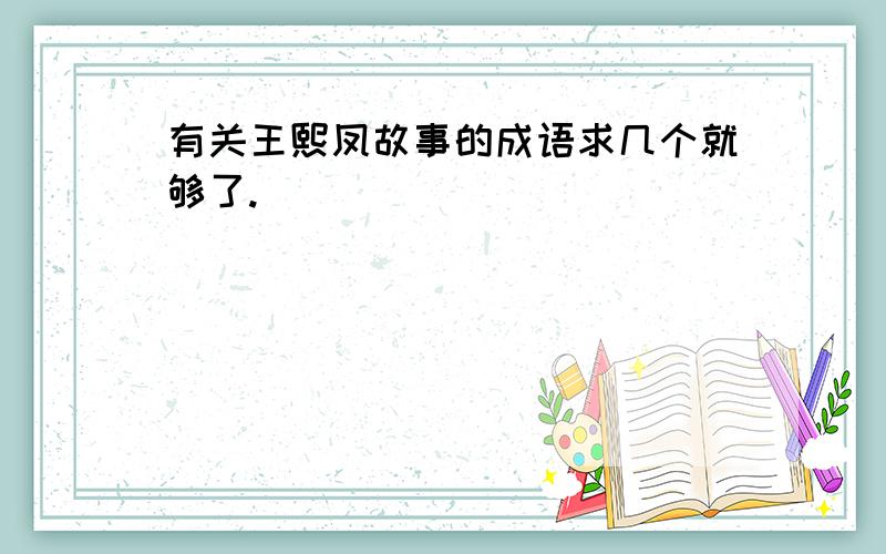 有关王熙凤故事的成语求几个就够了.