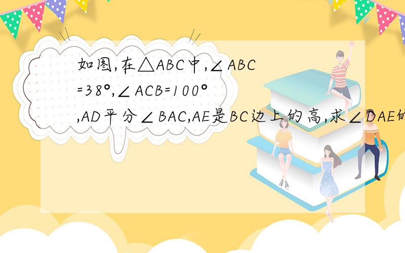 如图,在△ABC中,∠ABC=38°,∠ACB=100°,AD平分∠BAC,AE是BC边上的高,求∠DAE的度数