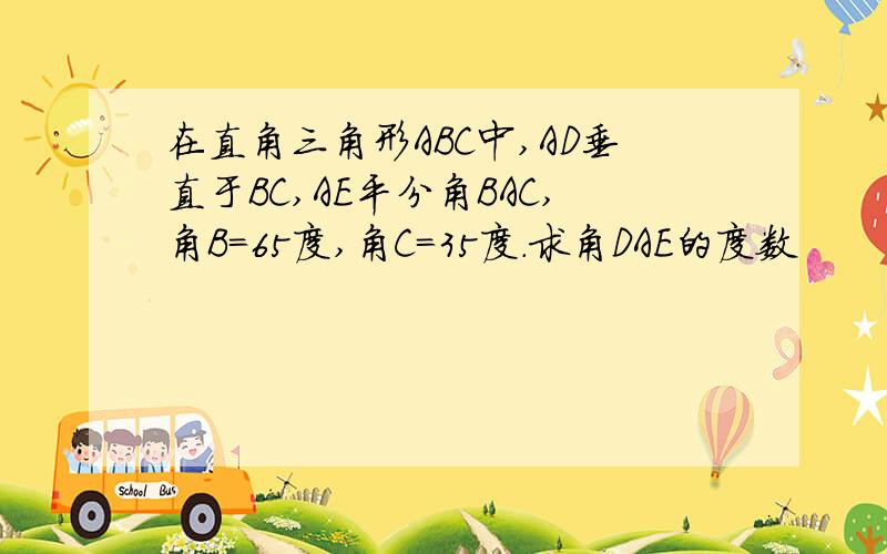 在直角三角形ABC中,AD垂直于BC,AE平分角BAC,角B=65度,角C=35度.求角DAE的度数