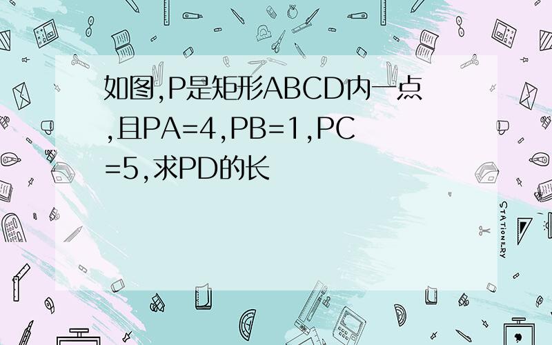 如图,P是矩形ABCD内一点,且PA=4,PB=1,PC=5,求PD的长