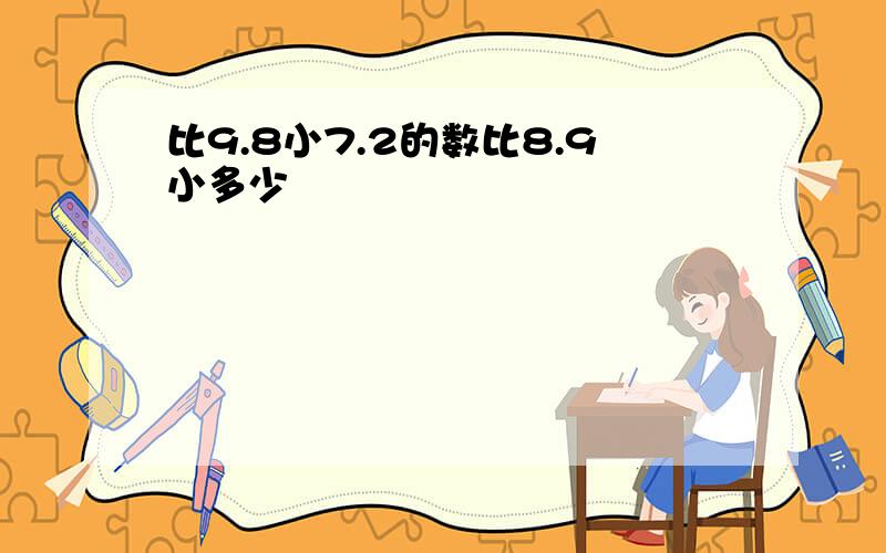 比9.8小7.2的数比8.9小多少