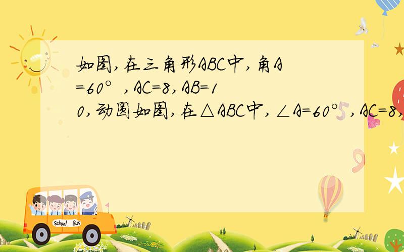 如图,在三角形ABC中,角A=60°,AC=8,AB=10,动圆如图,在△ABC中,∠A=60°,AC=8,AB=10,动圆⊙O分别与边AB、AC相切与E、F,若⊙O的面积为y,AE=x.（1） 求y关于x的函数关系式（2） 当⊙O与△ABC的三边都相切时,求