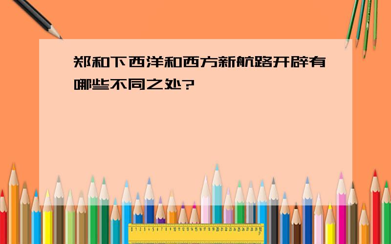 郑和下西洋和西方新航路开辟有哪些不同之处?