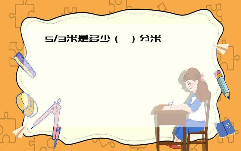 5/3米是多少（ ）分米