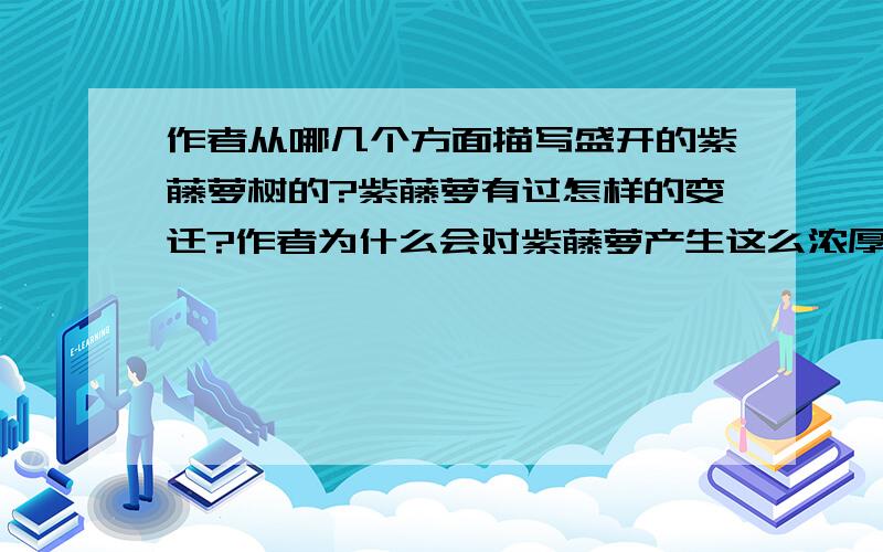 作者从哪几个方面描写盛开的紫藤萝树的?紫藤萝有过怎样的变迁?作者为什么会对紫藤萝产生这么浓厚的感情出自初一语文上册评价手册,第4课紫藤萝瀑布