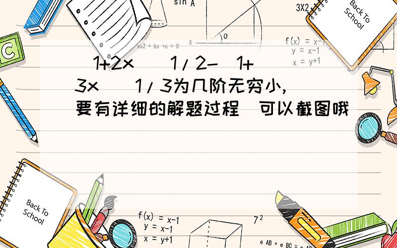 (1+2x)^1/2-(1+3x)^1/3为几阶无穷小,要有详细的解题过程（可以截图哦