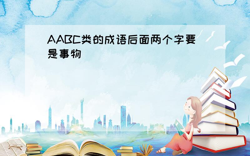 AABC类的成语后面两个字要是事物