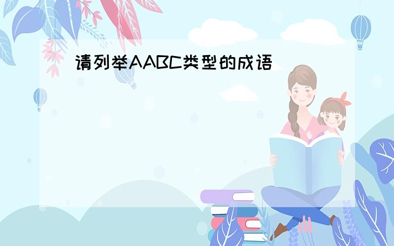 请列举AABC类型的成语